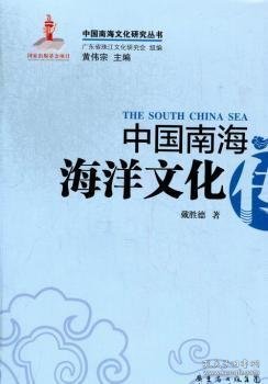 中国南海海洋文化传