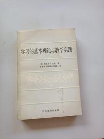 学习的基本理论与教学实践