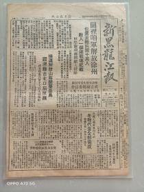 《新黑龙江报》解放徐州