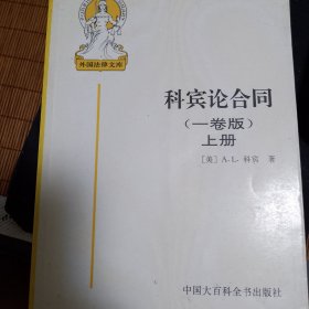 外国法律文库：科宾论合同（上）