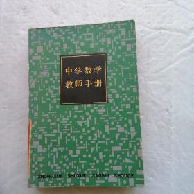 中学数学教师手册