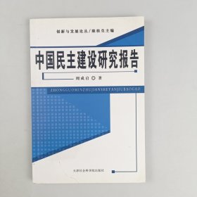 中国民主建设研究报告【签名本】