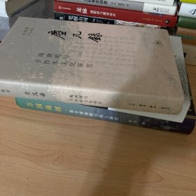 尘几录：陶渊明与手抄本文化研究