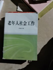 老年人社会工作