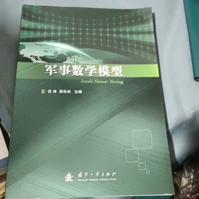 军事数学模型