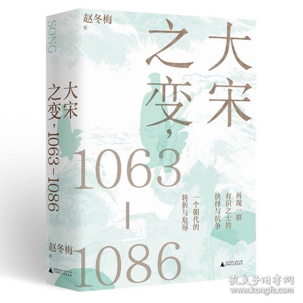 大宋之变：1063—1086（破解百年大宋盛衰转折的重磅之作！宋史专家、“百家讲坛”主讲人赵冬梅带你读懂北宋权力运作的历史智慧）