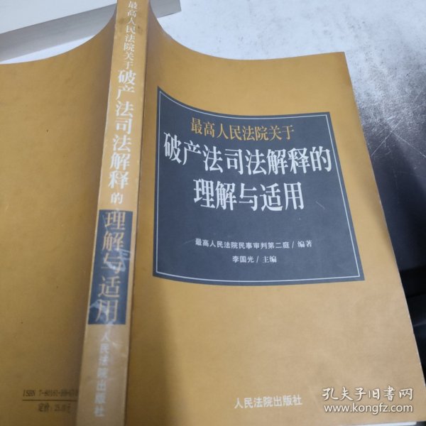 最高人民法院《关于审理企业破产案件若干问题的规定》的理解与适用