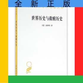 世界歷史與救贖歷史/漢譯世界學術名著叢書