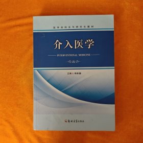 介入医学/医学本科生与研究生教材