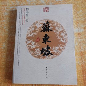 苏东坡传