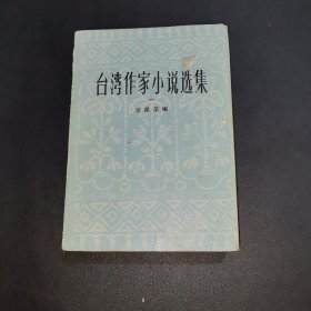 台湾作家小说选集