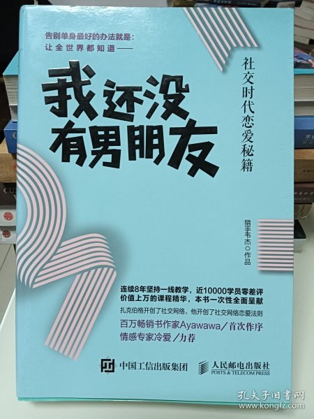 我还没有男朋友：社交时代恋爱秘籍