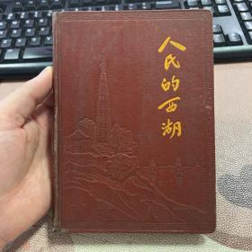 人民的西湖 老旧日记本笔记本 插图为西湖风景 少量使用 品相较好 箱九