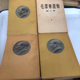 毛泽东选集 繁体竖版 16开本 1-4册合售