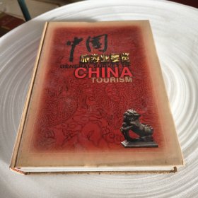 正版实拍：中国旅游业要览