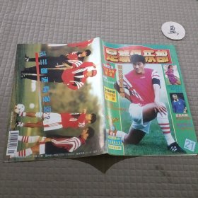 足球俱乐部1997年第21期