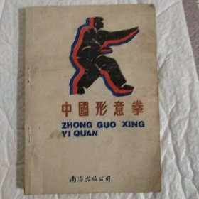 中国形意拳