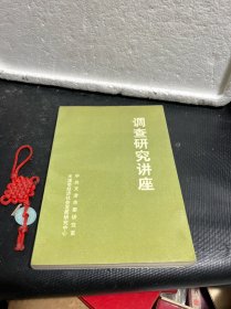 调查研究讲座