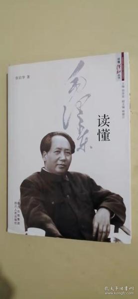 读懂毛泽东