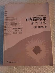 存在精神病学：莱因研究