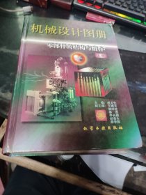 机械设计图册零部件的结构与组合上册