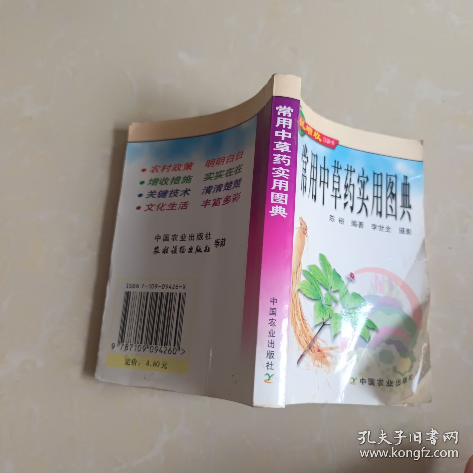 常用中草药实用图典——农民增收口袋书