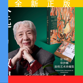 永远的敦煌：常书鸿、常沙娜敦煌艺术珍藏集