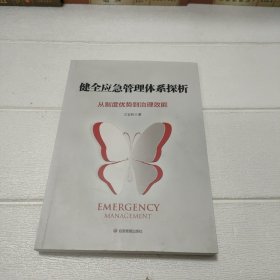 健全应急管理体系探析：从制度优势到治理效能