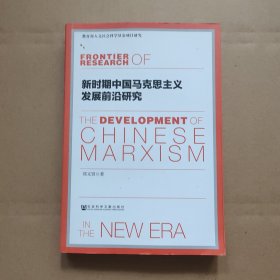 新时期中国马克思主义发展前沿研究