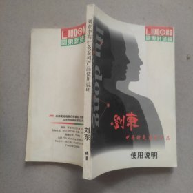 刘东中药针灸系列产品使用说明 刘东针灸罐