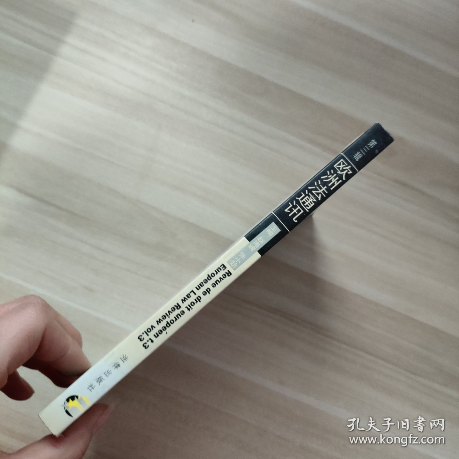 欧洲法通讯（第3辑）