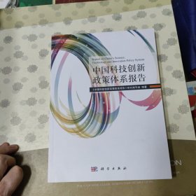 中国科技创新政策体系报告