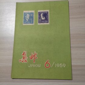 集邮 1959年 第6期