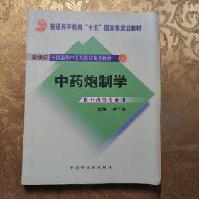 普通高等教育“十一五”国家级规划教材：中药炮制学（供中药类专业用）