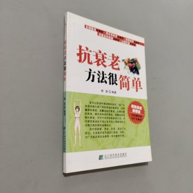 抗衰老方法很简单