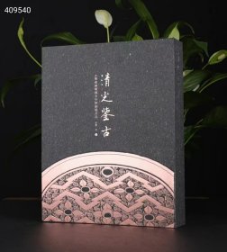 狗院库房【即将售光】铜镜研究的标杆之作，玄鉴斋百枚高水准战国镜首次高清集结 《清光鉴古 玄鉴斋藏战国及早期铜镜百品》 8开精装全一册 梁鉴著 上海书画出版社 12月21日发货 定价：758.00元 普通版:598元包邮，特别版:758元包邮 特别版 赠品：收藏证书（作者签字钤印）、8件精美铜镜装饰画 本书为梁鉴（玄鉴斋）收藏的100面先秦铜镜的整理与研究，也是玄鉴斋藏镜系列的首部图录