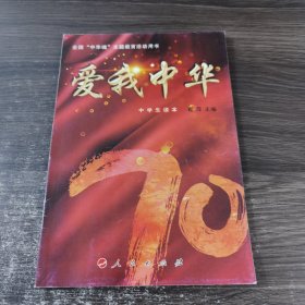 我爱中华 中学生读本