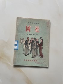 回社