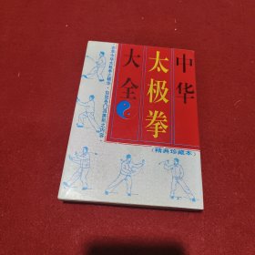 中华太极拳大全:(精典珍藏本)