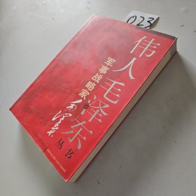 伟人毛泽东丛书－军事战略家毛泽东（上）