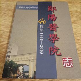 郧阳医学院志