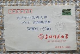 东北师范大学.校园公函实寄封