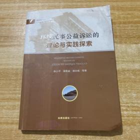 环境民事公益诉讼的理论与实践探索