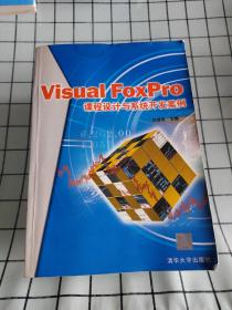 Visual FoxPro课程设计与系统开发案例