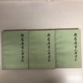 新旧唐书人名索引（平装全三册）