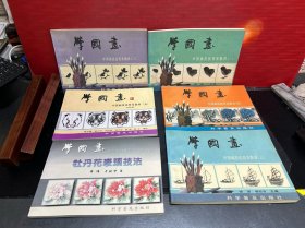 中国画技法普及教材：学国画 （1-6）