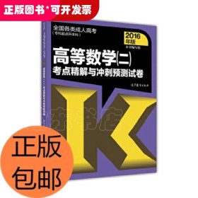 全国各类成人高考（专科起点升本科）：高等数学（二）考点精解与冲刺预测试卷（2016年版）