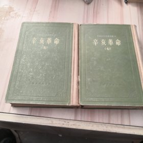 中国近代史资料丛刊，辛亥革命（五 七）