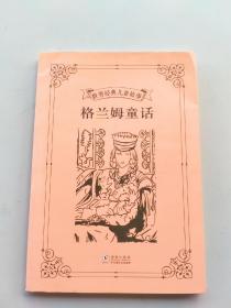 一版一印《世界经典儿童故事：格兰姆童话》