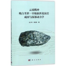 云南腾冲晚白垩世—早始新世花岗岩成因与深部动力学